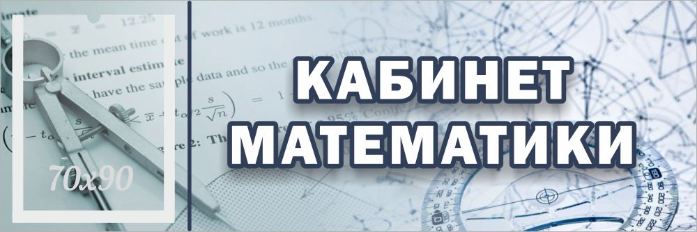 Кабинет математики