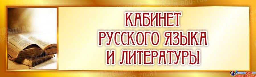 Кабинет русского языка и литературы