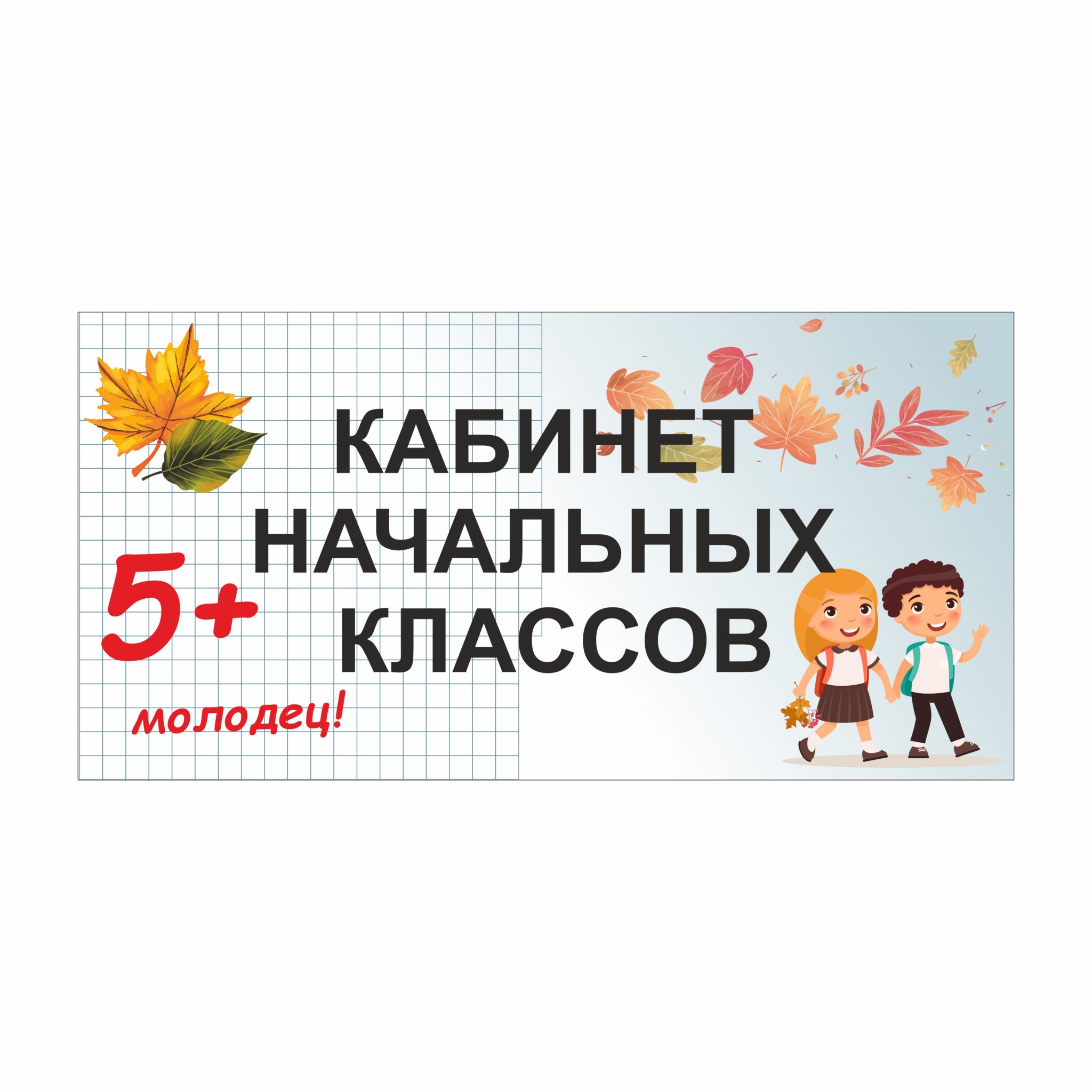Кабинет начальных классов