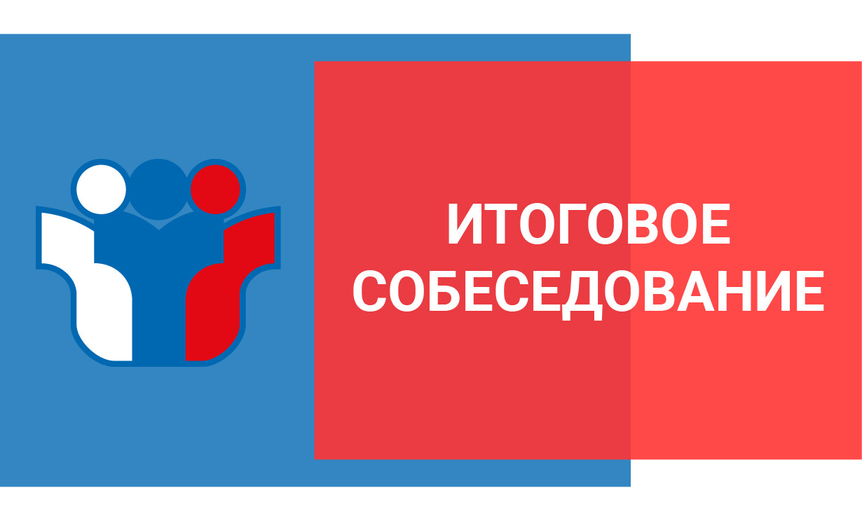 ГИА-2024 Итоговое собеседование.