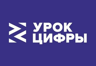 Урок цифры.