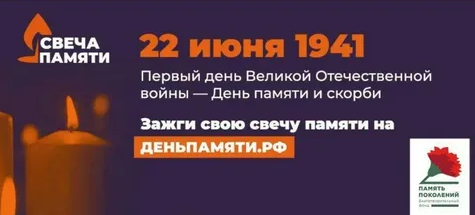 Свеча памяти 22 июня.