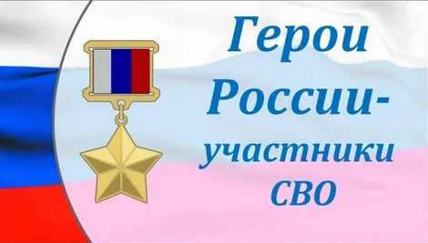 Герои СВО.