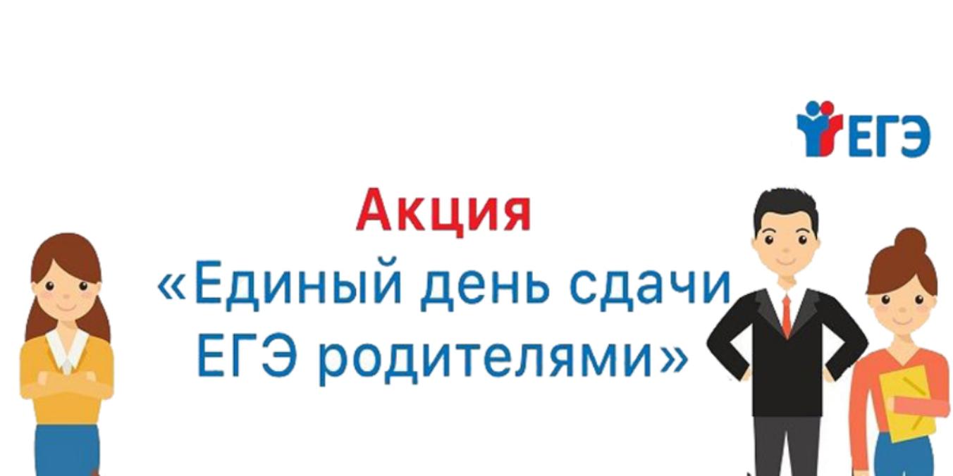«Сдаем вместе. День сдачи ЕГЭ родителями».