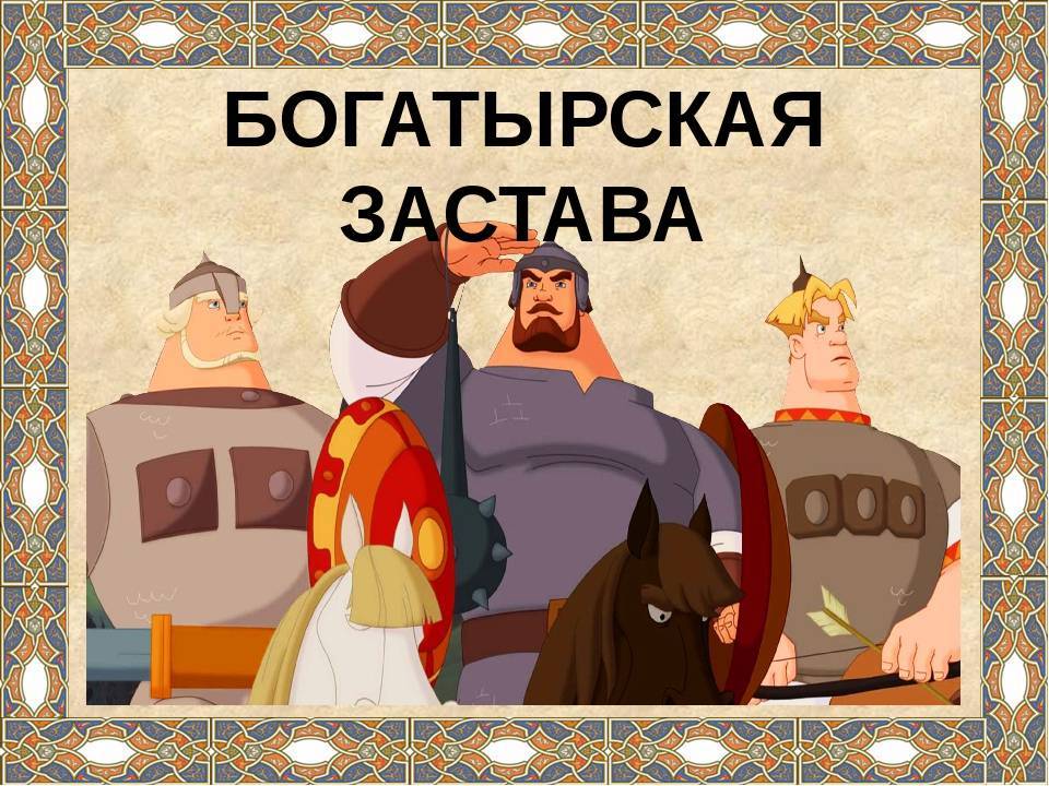 Игра «Богатырская застава»..