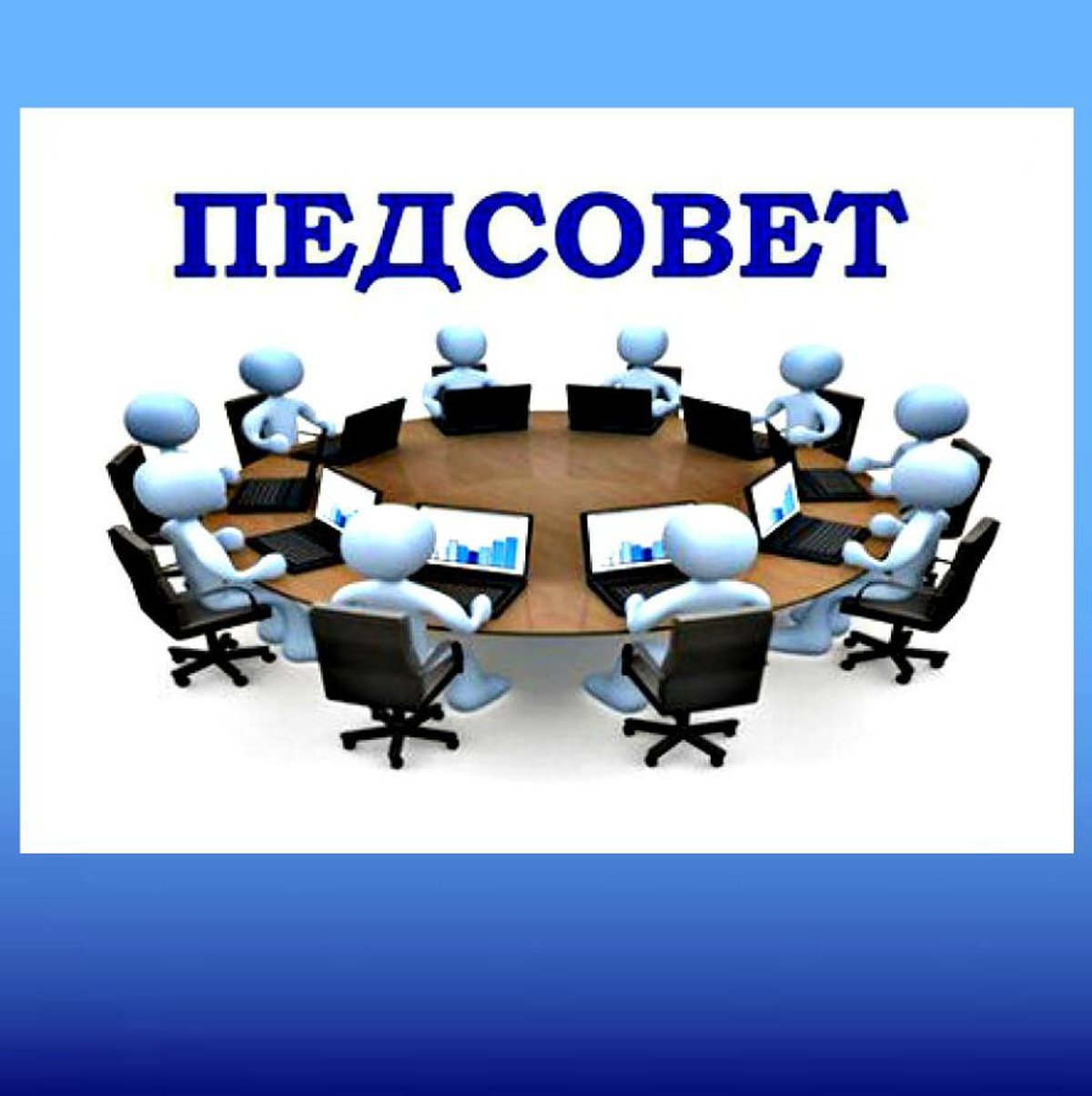 Педагогический совет.