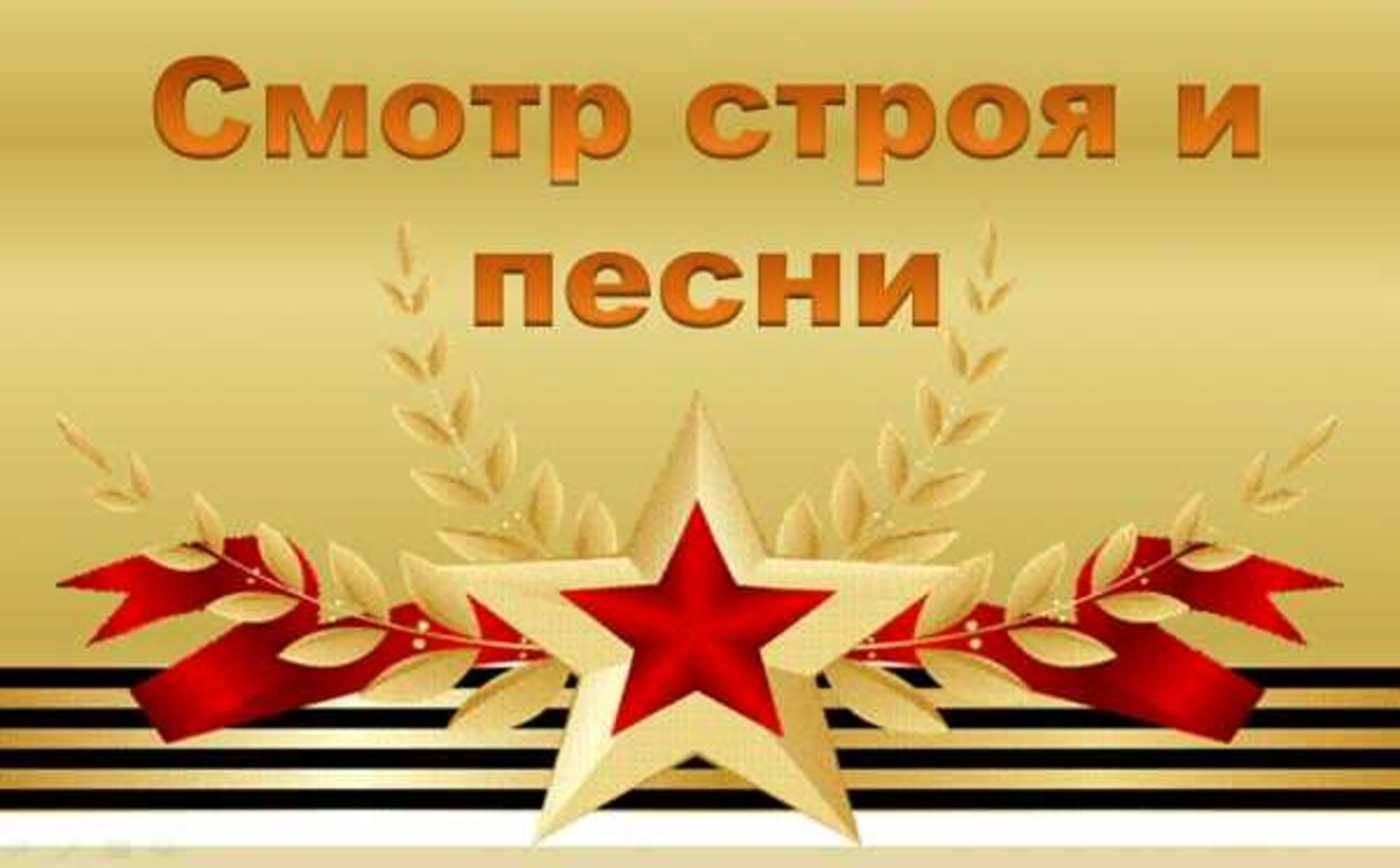 Смотр строя и песни..