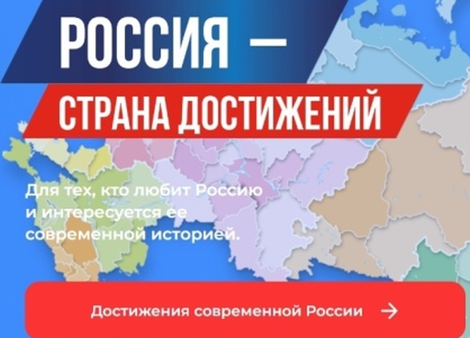 Акция &amp;quot;Достижения России&amp;quot;.