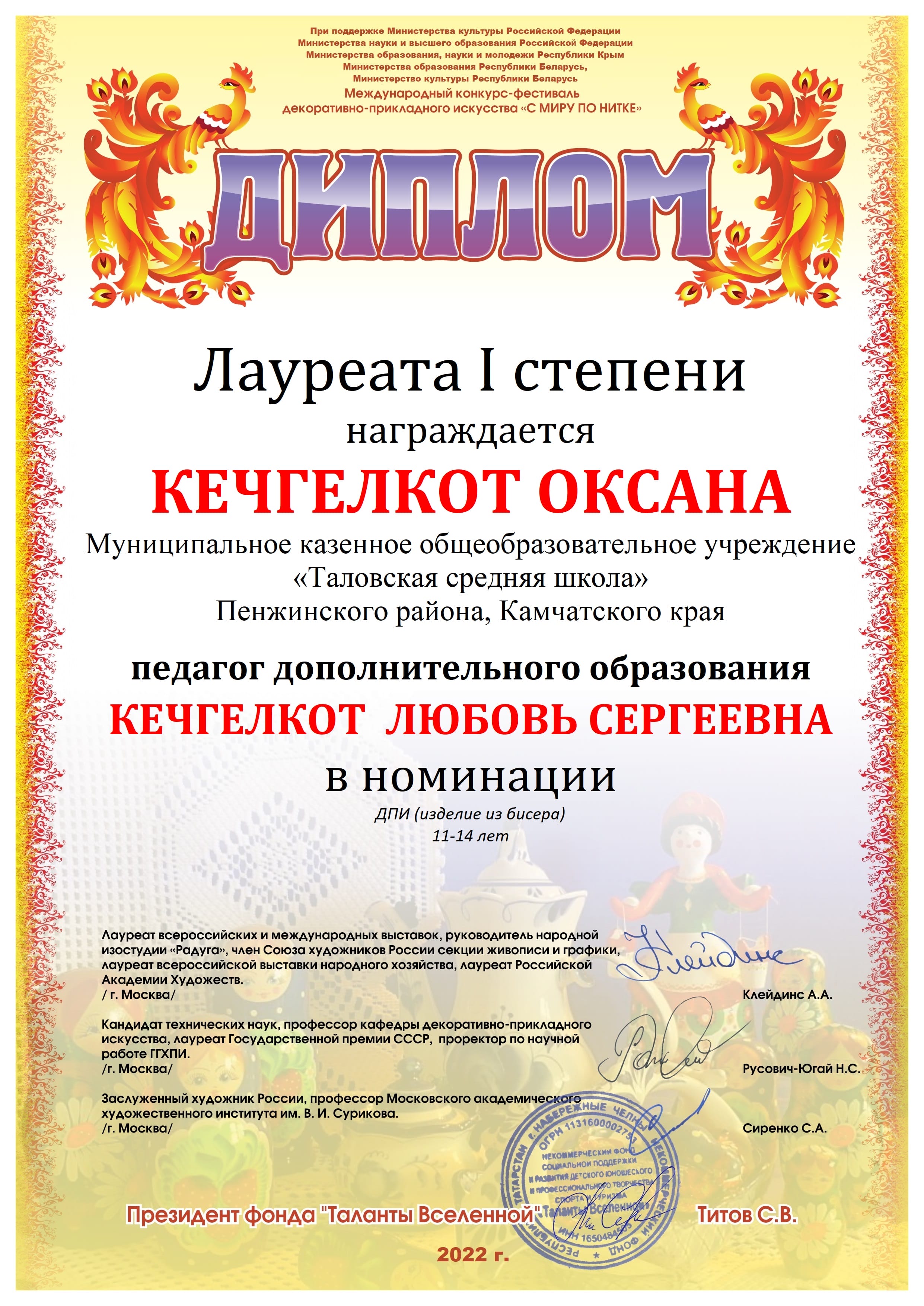 Диплом Международный конкурс прикладного искусства Кечгелкот Оксана.