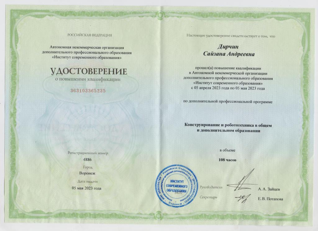 "Конструирование и робототехника в общем и дополнительном образовании" 108ч, 2023г. "Конструирование и робототехника в общем и дополнительном образовании" 108ч, 2023г.