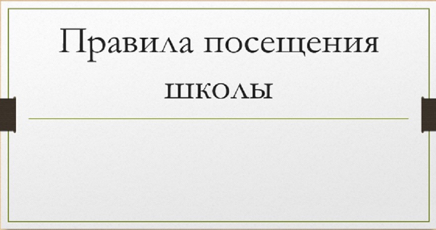 Правила посещения.