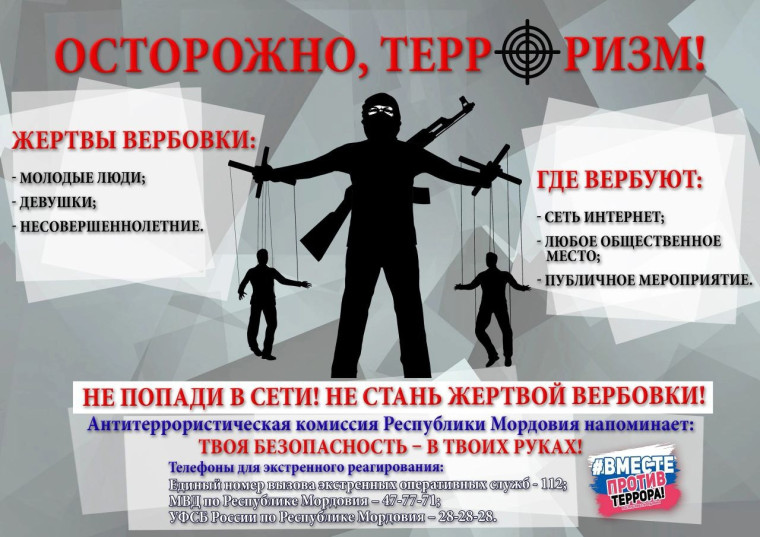 Как не стать жертвой вербовки.