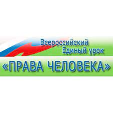 Единый урок "Права человека".