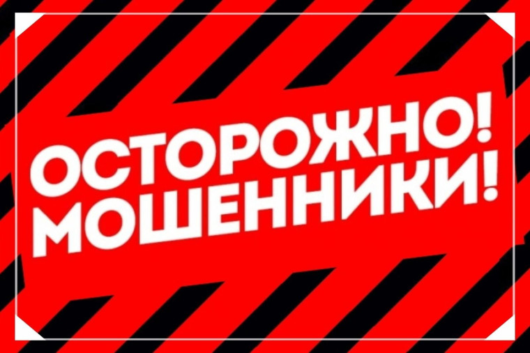 Осторожно мошенники.