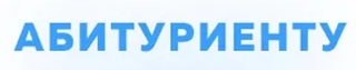 Абитуриентам определиться с выбором своей будущей профессии.